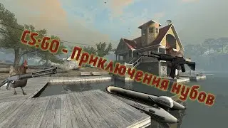CS:GO - Приключение нубов 10