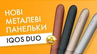 Огляд панельок для IQOS DUO. Нові, алюмінієві