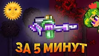 ☀️ЛУЧШИЙ СПОСОБ КАК ОЧИСТИТЬ МИР от Порчи/Багрянца и Святых Земель В ТЕРРАРИИ ЗА 5 МИНУТ. Хардмод