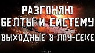 EVE online — Ночной разгон белтов и системы. Чилловая ночь в лоу-секе.