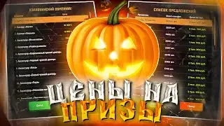 ДОБАВИЛИ ЦЕНЫ НА ПРИЗЫ! ЧТО Я БУДУ БРАТЬ НА ХЭЛЛОУИНСКОМ  ИВЕНТЕ на АМАЗИНГ РП в GTA CRMP