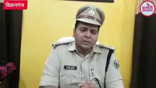 Bikramganj : रात को घर में सोने जा रहे भाई बहन पर खिड़की से फेंका ते'जाब, Rohtas SP ने की ये कारवाई