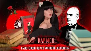 Проспер Мериме — Кармен [В двух словах]