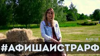 #АФИШАИСТРАРФ