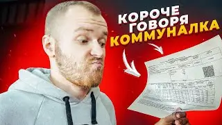 Короче говоря, коммуналка