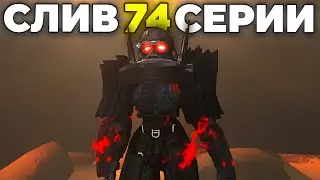 АСТРО ТИТАН В ПУТИ?!😱 - СЛИВЫ 74 СЕРИИ🔴 Skibidi Toilet 74 Все Секреты