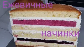 Две начинки для торта ежевичное Конфи и ежевичный Мусс