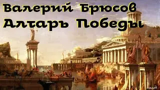 Валерий Брюсов - Алтарь Победы. История  Аудиоспектакль. Часть 1. Русская и Советская Литература