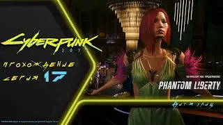 Прохождение DLC Cyberpunk 2077 PHANTOM LIBERTY (на русском): ВЕЧЕРИНКА ГОДА КУРТА ХАНДСЕНА (17)
