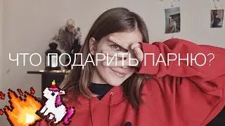 ЧТО ПОДАРИТЬ ПАРНЮ?