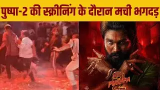 Hyderabad Pushpa2 की स्क्रीनिंग के दौरान हादसा | Hyderabad Accident during the screening of Pushpa 2
