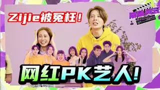 Zijie Got Wronged By His Own Teammates! | Fake It Till You Make It 角色风云 EP5