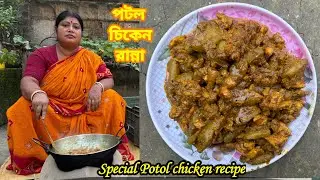 এইরকম অসাধারণ পটল চিকেন রান্না থাকলে এক থালা ভাত নিমেষেই শেষ হয়ে যাবে 😋😋 potol chicken recipe