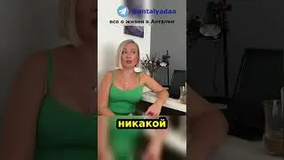 Турция подорожала очень сильно 