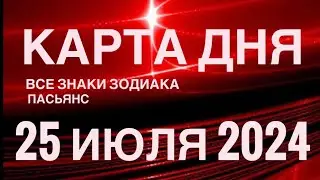 КАРТА ДНЯ🚨25 ИЮЛЯ 2024🔴 ЦЫГАНСКИЙ ПАСЬЯНС 🌞 СОБЫТИЯ ДНЯ❗️ВСЕ ЗНАКИ ЗОДИАКА 💯TAROT NAVIGATION