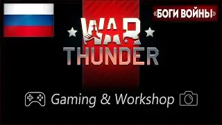 ЧСВ и ZetroX учат летать ???★ War Thunder🔴2К LIVE СТРИМ ★ @GamingWorkshop2021 ★ 