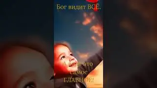ТВОРИ ДОБО И БОГ ВЕРНЁТ ЕГО ТЕБЕ.