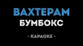 Бумбокс - Вахтёрам (Караоке)