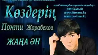 Понти Жорабеков Коздерiн хит 2014