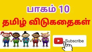Tamil vidukathaigal | Tamil riddles |vidukathaigal in tamil |விடுகதைகள் | vidukathai in tamil