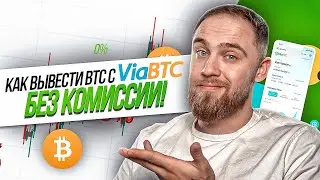 КАК ВЫВЕСТИ BTC С VIABTC С БЕЗ КОМИССИИ!