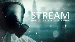 [STREAM] про ХЛОР