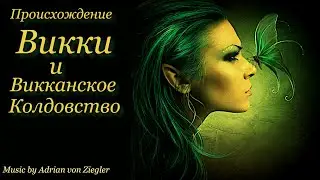 Происхождение Викки.  Викканское Колдовство.