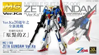MG 1/100 Z鋼彈 Ver.Ka PV