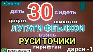 30-ЛУҒАТИ ФЕЪЛҲОИ РУСӢ ТОҶИКИ || 30-русский таджикский словарь глаголов || Омузиши забони руси