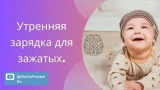 Зарядка. Убираем скованность и напряжения. Метод Сахарчук.