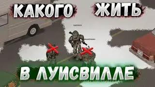 Какого жить в Луисвилле? [Project Zomboid]