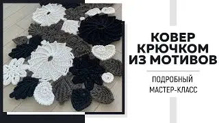Ковёр крючком из фрагментов || Подробный мастер-класс ||