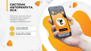 Как работает система авторекрута OSA