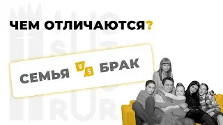Чем семья отличается от брака? Какие виды брака бывают? 