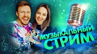 🔴 МУЗЫКАЛЬНЫЙ СТРИМ / КАРАОКЕ СТРИМ / КАЛИНКА ЛАЙФ
