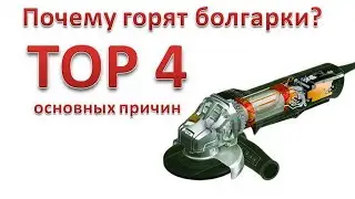 Правильная работа болгаркой, что бы не сгорела!!! 