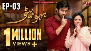 Bahu Beti - Episode 03 [ 𝐄𝐍𝐆 𝐒𝐔𝐁 ] | Latest Drama Pakistan | MUN TV Pakistan