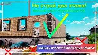 Два этажа или один? Что дешевле? Какой дом строить?