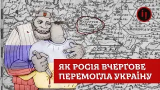 НЕ ЗБРОЄЮ, А ПІДСТУПОМ. ЯК РОСІЯ ВЧЕРГОВЕ ПЕРЕМОГЛА УКРАЇНУ