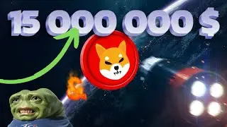 15 000 000 $ Shiba inu сможет ли так же PEPE & ?