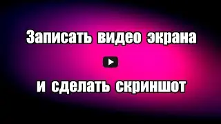 Как Записать видео с экрана и Сделать скриншот Nimbus Screenshot & Screen Video Recorder