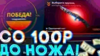 КЕЙС БАТЛ со 100 РУБЛЕЙ до НОЖА по ТАКТИКЕ! CASE-BATTLE КАК 100% ВЫБИТЬ НОЖ? [ ЧАСТЬ ВТОРАЯ]