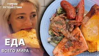 Пробуем ЕДУ ВСЕГО МИРА | Гид от Орел и Решка. Еда | Туризм и путешествия
