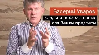 Клады и нехарактерные артефакты.  Валерий Уваров