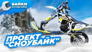 Проект СНОУБАЙК на Avantis Enduro PR250