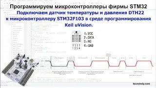 Урок №16. Подключаем датчик температуры и давления DHT22 к микроконтроллеру STM32f103.