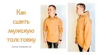 Как сшить мужскую толстовку |TIM_hm|