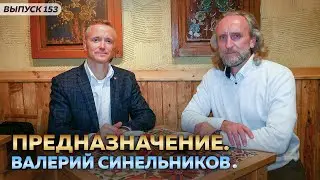 Предназначение. Валерий Синельников