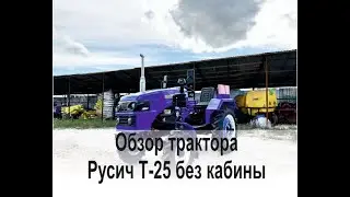 Обзор трактора Русич Т-25 ВОМ