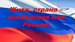 Живи Россия - Родина моя!!! Живи и процветай !!!